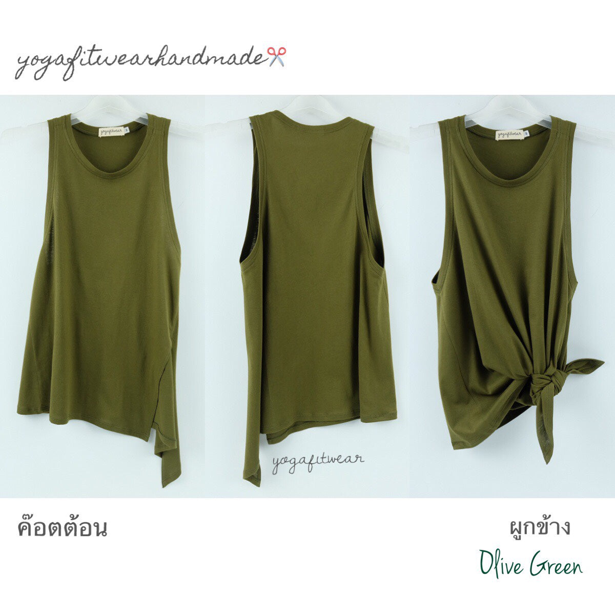 Yogafitwear Handmade Tank : เสื้อกล้าม ผูกข้าง (ผ้าค๊อตต้อน) (Olive Green) (YF0019S)